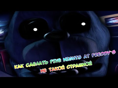 Как сделать 5 ночей с фредди 4 не страшно Как сделать 5 ночей с фредди 4 не страшно