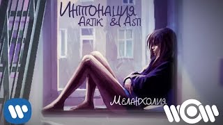 Интонация & Artik & Asti - Меланхолия | Премьера Песни