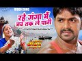 #Pawan Singh | #Video - रहे गंगा में जब तक ले पानी | Saugandh Ganga Maiya Ke | Bhojpuri Hit Song