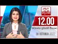 Derana Lunch Time News 30-10-2022