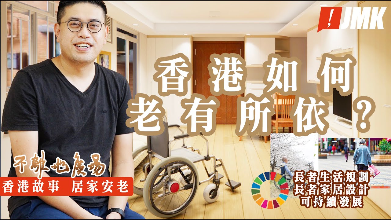 【居家安老】香港如何老有所依 | 長者住屋設計 | 香港長者狀況 | 不離地廣場 2022