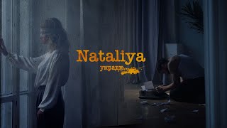 Nataliya - Укради Моё Сердце