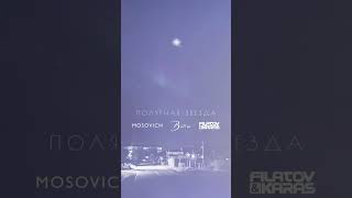 Новый Filatov & Karas Remix На Трек «Полярная Звезда» От Mosovich И  Batrai #Filatovkaras