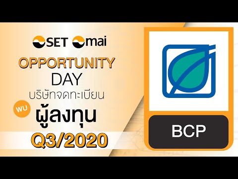 Oppday Q3/2020 บริษัท บางจาก คอร์ปอเรชั่น จำกัด (มหาชน) BCP