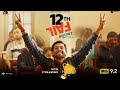 12th Fail Full Movie | Bollywood (2023) | Full HD (1080P)
