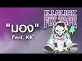 ILLSLICK - มอง Feat KK (FIXTAPE 4) + Lyrics