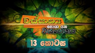 WASSANAYA SOYA YANA WASANGATHAYA - EP 13 21 12 2020