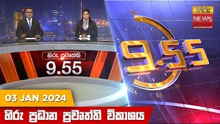 Hiru TV NEWS 9:55 PM LIVE | 2024-01-03