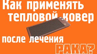 Как применять тепловой ковер после лечения рака?