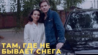 Там, Где Не Бывает Снега (Руссериал) Сериал 2021 Смотреть Онлайн В Хорошем Качестве Полный Обзор