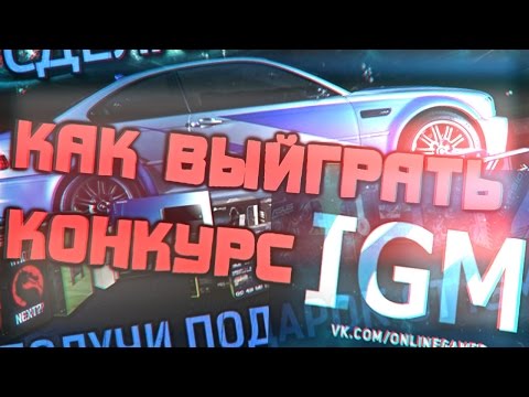 Когда будет конкурс игм Когда будет конкурс игм