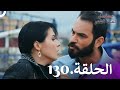 Kaderimin Yazıldığı Gün مسلسل لعبة القدر الحلقة 130