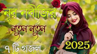 Bangla Gojol নতন গজল সর গজল New Bangla Gazal, 2025 Ghazal, Gojol, Islamic Gazal, Bangla Gazal