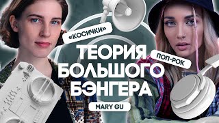 Mary Gu И Поп-Рок В Треке «Косички». Хит Одной Левой / Теория Большого Бэнгера