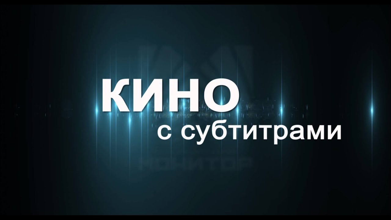 Как сделать субтитры к фильму на телевизоре Как сделать субтитры к фильму на телевизоре