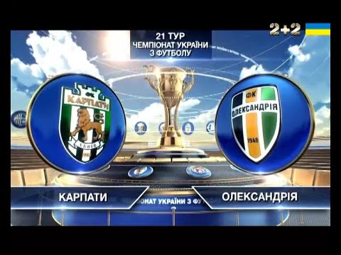 Карпаты - Александрия 2:2 видео