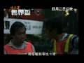 『元華（ユン・ワー）』の動画　流浪漢世界盃トレーラー