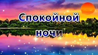 Спокойной Ночи И Самых Прекрасных Сладких Снов! ⭐🌙