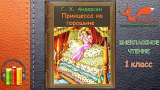 Принцесса На Горошине - Г. Х. Андерсен | Аудиосказки | Внеклассное Чтение 1 Класс