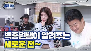 백종원, 배달김침찌개집에 알려주는 새로운 전!ㅣ백종원의 골목식당(Back Street)ㅣSBS ENTER.