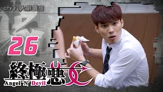 終極惡女Angel N Devilhd完整版Ep26 那維勳文雨非宇宙Sunneelucia艾莉兒雨婷鍾羽宏正偉晉子閎晨翔Teddyfinale