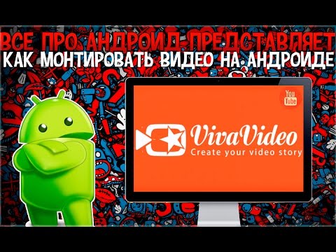Хорошая Программа Для Монтажа Видео На Android
