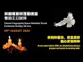 CCEMC Cantonese Service 2020-08-09 @ 2:00pm
