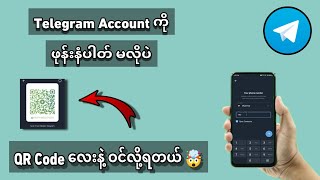 Telegram Account က Ph Number Code တငစရမလပ Qr Code လက Scan လပပဝငလရတယ