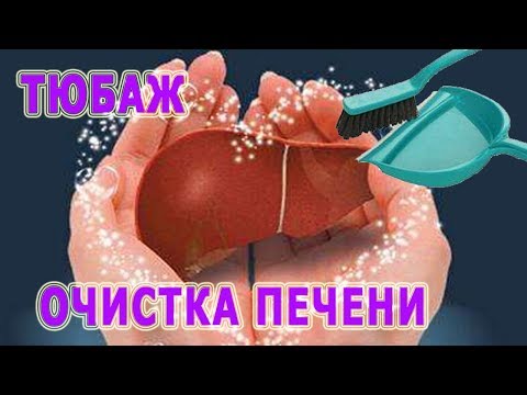 Тюбаж для очищения печени Тюбаж для очищения печени
