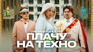 Cream Soda & Хлеб - Плачу на техно (премьера клипа)