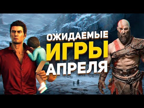 Самые ожидаемые игры Апреля 2018 Самые ожидаемые игры Апреля 2018