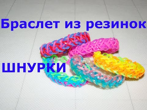 Как сделать браслеты из резинок без видео