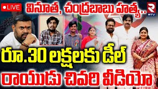 Vinutha Driver Rayudu Sensational Selfie Videolive రయడ వడయ Bojjala Sudheer Janasenartv