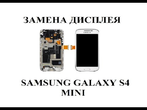 Замена экрана на samsung galaxy s4 mini своими руками Замена экрана на samsung galaxy s4 mini своими руками