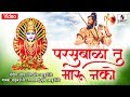 Parsubala Tu Maru Nako - Yellama Devi Bhaktigeet - Sumeet Music