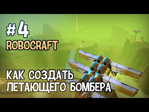 Робокрафт как сделать леталку - Торговая Компания M-Alina