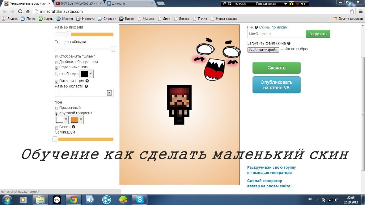 Как сделать скин отзывы Как сделать скин отзывы