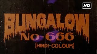 ९० क दशक क अनदख सबस डरवन मव Bunglow No. 666 Full Hindi Horror Movie Hd 1990