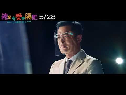 5/28《總是有愛在隔離》正式預告