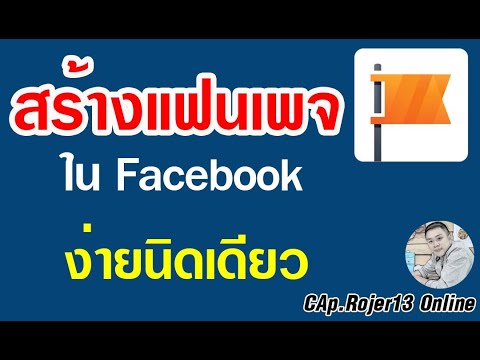 การสร้างแฟนเพจใน facebook