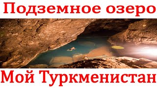 Подземное Озеро Ков-Ата. Бахарден. Туркменистан.