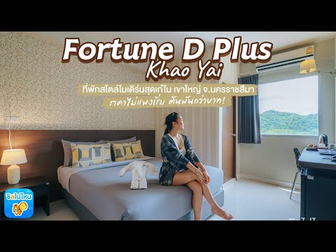 Fortune D Plus Khao Yai ที่พักสไตล์โมเดิร์นสุดเก๋ใน เขาใหญ่ จ.นครราชสีมา
