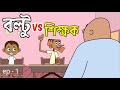 Boltu vs Sir EP1 ! Bangla Funny Dubbing Comedy | Boltu Jokes | New Jokes 2021