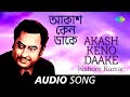 Akash Keno Daake | Audio | Kishore Kumar | R.D.Burman | Gauriprasanna Mazumder