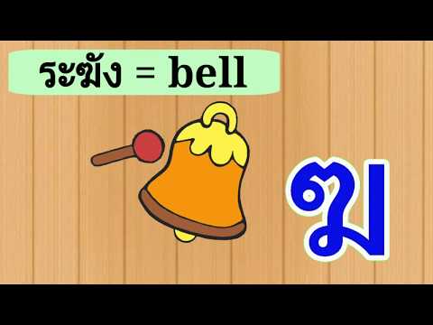 วาดรูป ฆ ระฆัง | คำศัพท์ภาษาอังกฤษ | ความรู้เรื่องระฆัง สนุกกับการเรียนรู้สีผ่านงานศิลปะ
