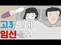 학생인데 임신을 했어요 |영상툰, 사연툰, 당혹썰, 빡침, 긍정이