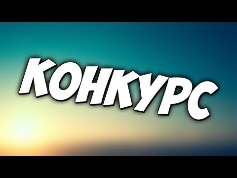 Конкурс на 300 руб Конкурс на 300 руб