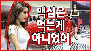 모터쇼를 찾아 온 맥심 주유소 섹시한 맥심 모델
