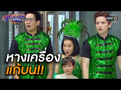หางเครื่องแก้บน!! | Highlight สุภาพบุรุษสุดซอย 2020 EP.39 | 14 พ.ย. 63 | one31