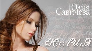 Yulia Savicheva - Ya Osts Taboi